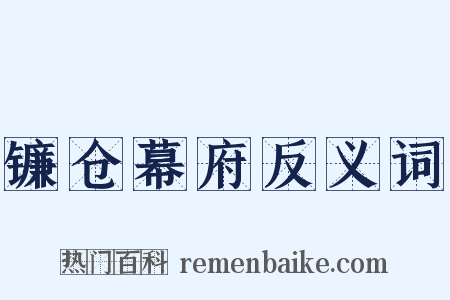 镰仓幕府反义词是什么意思的图片